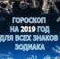 Гороскоп на 2019 год для всех знаков зодиака - Газета Крымская газета