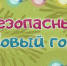 Безопасный Новый Год - Газета Черноморские известия