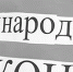 Эй, вы там, наверху! - Крымский коммунист