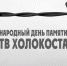 В Симферополе состоится конференция к Международному Дню памяти жертв Холокоста - Газета Крымская газета