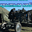 В Крыму партпроект «Историческая память» поддержит проведение реконструкции Бешуйского боя - Единая Россия Крым