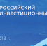 Андрей Васюта примет участие в работе Российского инвестиционного форума - Минпром Республики Крым
