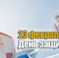 Поздравление Владимира Колокольцева с Днем защитника Отечества - МВД Республики Крым