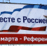 День присоединения Крыма к России - Референдум в Крыму - 9-й Крым
