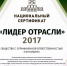 Национальный сертификат "Лидер отрасли-2017" - Комсомольская правда