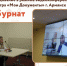 28 февраля 2018 года в рамках отборочных испытаний Всероссийского конкурса "Лучший МФЦ России" в номинации "Лучший универсальный специалист МФЦ" Министерством экономического развития Российской Федерации было проведено собеседование в режиме видеоконференцсвязи с ведущим специалистом центра "Мои Документы" г. Армянск Республики Крым Юлией Бурнат. - МФЦ