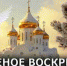 10 марта —  прощёное воскресенье - Газета Черноморские известия
