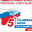 Муниципальный конкурс видеороликов «Крымская весна» - Администрация города Симферополя