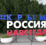 В честь праздника крымчане будут отдыхать 3 дня подряд. Фото: Анастасия КУРДЮКОВА - Комсомольская правда