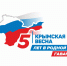 Крым и Россия – пять лет вместе! - Администрация города Симферополя