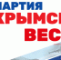 «Единая Россия» — партия Крымской весны. Это не красивый слоган, а факт - Газета Черноморские известия