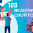 Проект активистов из Евпатории вошел в пятерку финалистов первого отбора в крауд-акселератор программы АСИ "100 городских лидеров" - Ua-01.Com