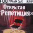 Показ спектакля  Открытая Репетиция - Газета Черноморские известия