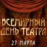 27 марта – Всемирный день театра - Газета Черноморские известия