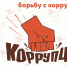 ГБУ РК "МФЦ" ведет активную борьбу с коррупцией - МФЦ