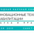 Елена Романовская принимает участие в работе Международной научной конференции «Инновационные технологии реабилитации: наука и практика» - Минтруд Республики Крым