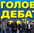 Дебаты проходили на стадионе "Олимпийский"в Киеве. Фото: скриншот из видео - Комсомольская правда