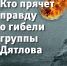 Электронная книга "Кто прячет правду о гибели группы Дятлова" - Комсомольская правда