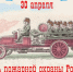 30 апреля – День пожарной охраны - Газета Черноморские известия