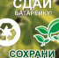 Куда в Симферополе сдать старые батарейки? - Газета Крымская газета