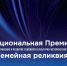 Минтруд РК информирует о возможности подать заявку на присуждение премии «Семейная реликвия» - Минтруд Республики Крым