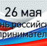26 мая — День российского предпринимательства - Газета Черноморские известия