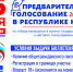 26 мая в Крыму пройдет Предварительное голосование «Единой России» - Единая Россия Крым