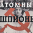Чертежи сброшенной на Японию бомбы агенты НКВД купили за 500 долларов - Комсомольская правда