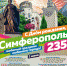 Симферополю 235: программа мероприятий - Администрация города Симферополя