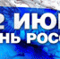 В Крыму состоятся праздничные мероприятия, посвященные Дню России - Правительство Республики Крым
