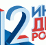 12 ИЮНЯ — ДЕНЬ РОССИИ - Газета Черноморские известия