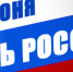 С Днём России! - Клиническая больница им. Н.А. Семашко