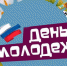 27 июня – День молодежи - Газета Черноморские известия