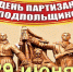 Поздравление Михаила Макеева и Сергея Донец с Днем партизан и подпольщиков! - Crimea-news.com