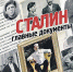 «Комсомолка» рекомендует уникальный альбом «Сталин. Главные документы». - Комсомольская правда