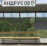 Крымавтодор устанавливает остановочные павильоны в едином архитектурном стиле - Минтранс Республики Крым
