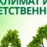 Минприроды Крыма информирует о проведении III Всероссийского конкурса «Климат и ответственность-2019» - Crimea-news.com