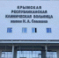 Несоответствия проекта, которые были выявлены на площадке строительства Многопрофильного медцентра имени Н.А. Семашко, устранены – Михаил Храмов - Минстрой Республики Крым