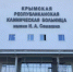 Несоответствия проекта на площадке строительства медцентра устранены - Крымская правда