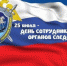 25 июля - День сотрудника органов следствия Российской Федерации - Газета Черноморские известия