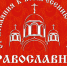 В Ялте завтра открывается православная выставка-ярмарка - Crimea-news.com