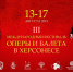 Программа фестиваля оперы и балета в Херсонесе - Crimea-news.com
