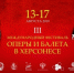 В Херсонесе пройдет III международный фестиваль оперы и балета - Крым 24