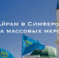 Празднование Курбан-Байрама в Симферополе - Администрация города Симферополя