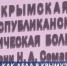 Глава Крыма Сергей Аксёнов пообещал Президенту достроить многопрофильный медцентр имени Семашко в 2019 году - Crimea-news.com