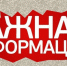 Администрация города Белогорск Белогорского района Республики Крым информирует граждан города Белогорск! - Crimea-news.com