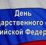 Поздравление Сергея Шахова с Днем Государственного флага Российской Федерации - Crimea-news.com