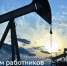 1 сентября —  день работников нефтяной  и газовой промышленности - Газета Черноморские известия