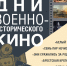 Три музея Крыма присоединились к акции «Всероссийские Дни военно-исторического кино» - Crimea-news.com