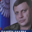Владимир Константинов почтил память первого главы ДНР Александра Захарченко - Crimea-news.com